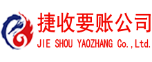 堆龙德庆捷收要账公司
